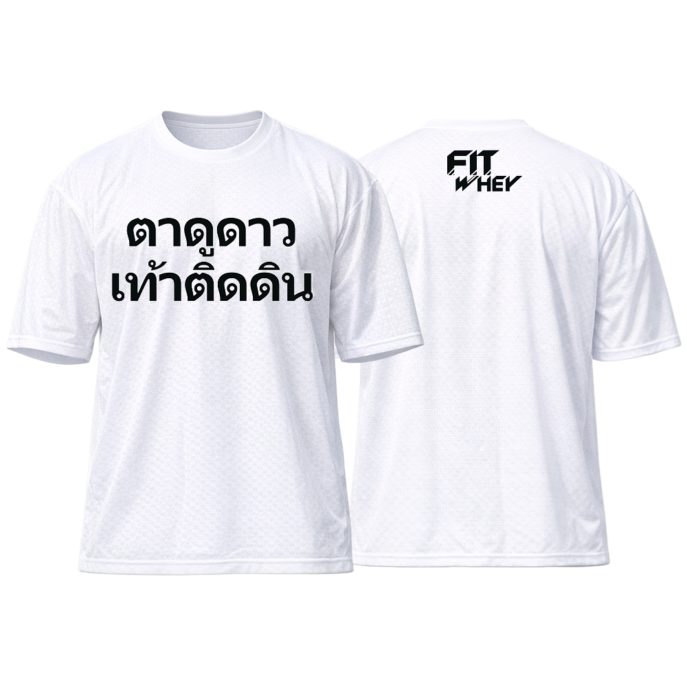 FITWHEY Over Size T-Shirt (Korean Premium) - ตาดูดาวเท้าติดดิน White 2XL